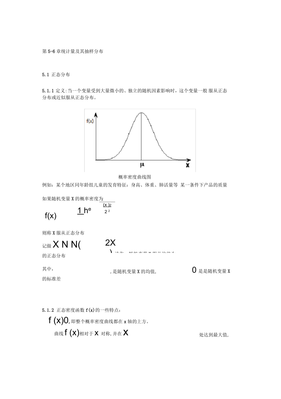 统计学第5-6章正态分布、统计量及其抽样分布详解_第1页