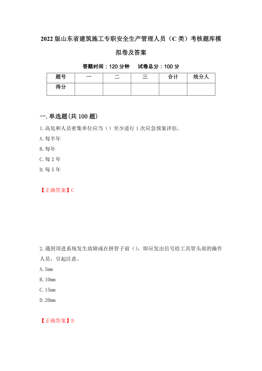 2022版山东省建筑施工专职安全生产管理人员（C类）考核题库模拟卷及答案（第34套）_第1页