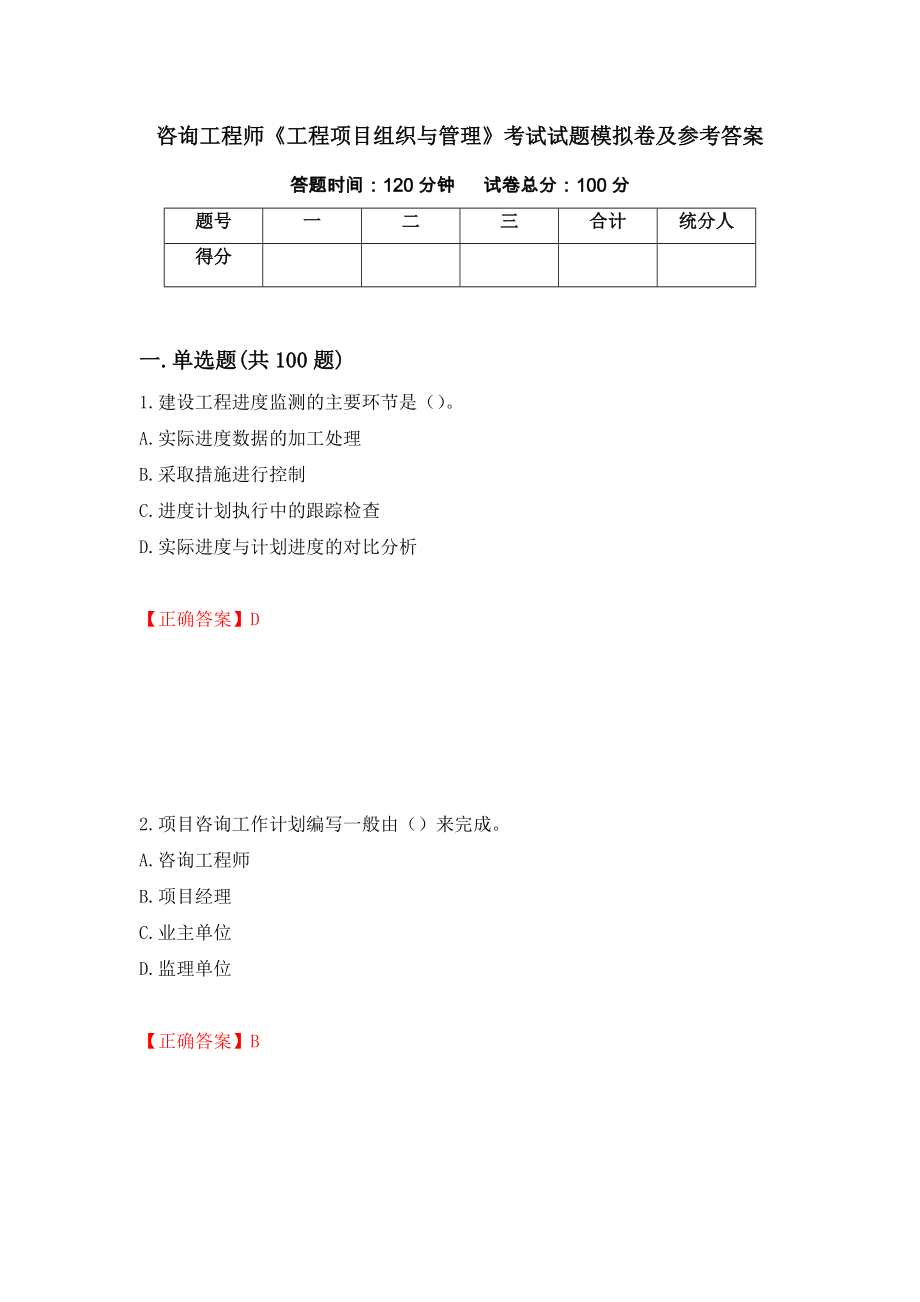 咨询工程师《工程项目组织与管理》考试试题模拟卷及参考答案10_第1页