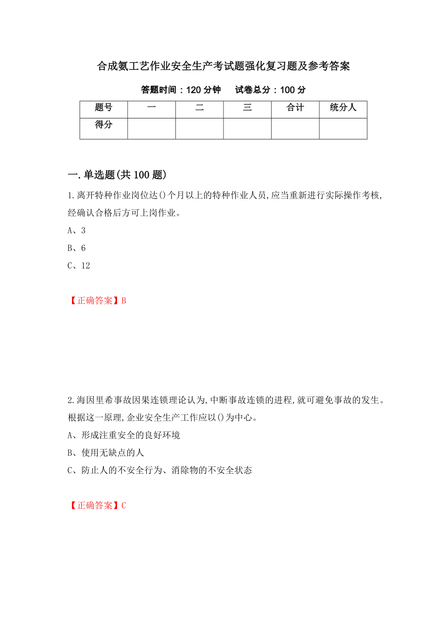 合成氨工艺作业安全生产考试题强化复习题及参考答案（第87版）_第1页