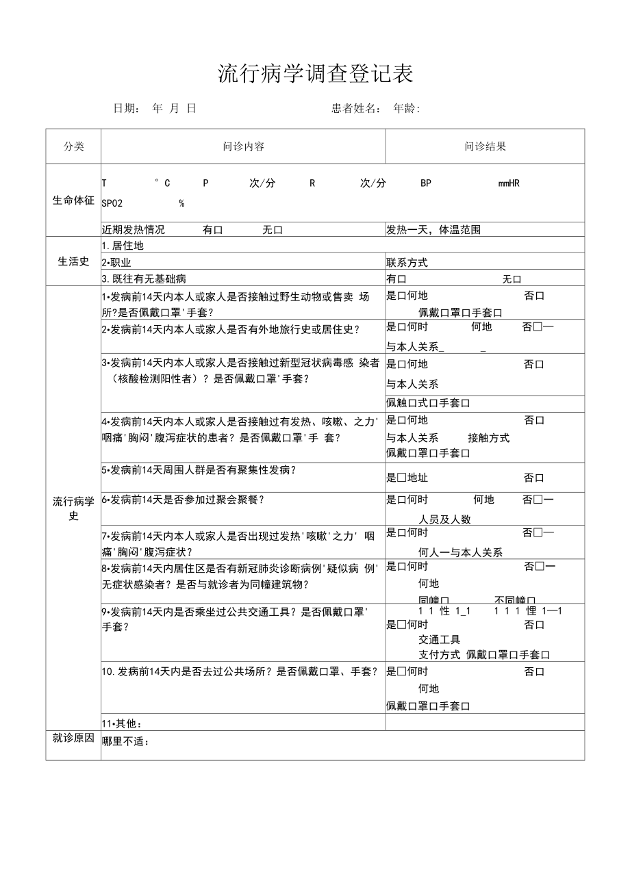 流行病学调查登记表_第1页