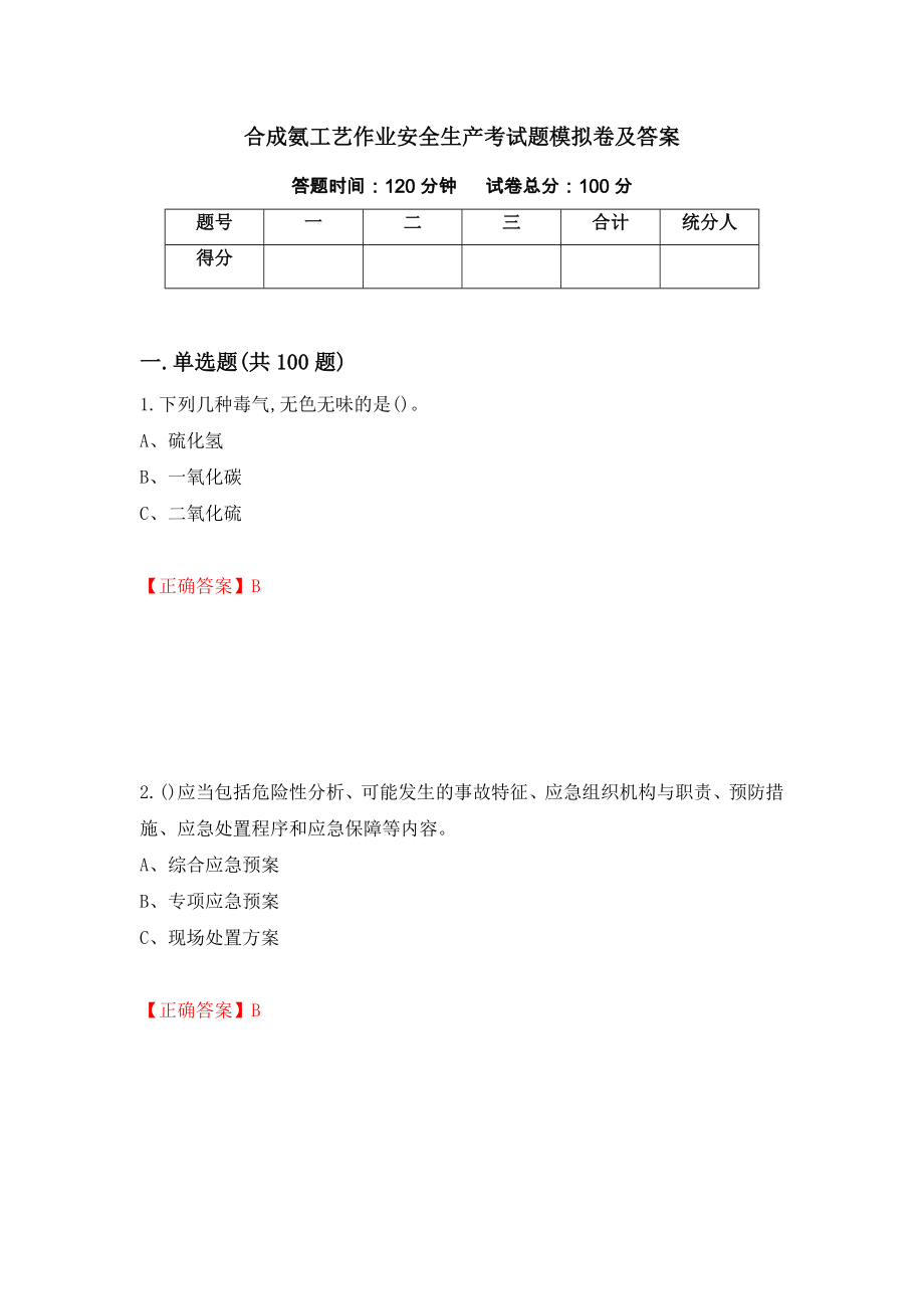 合成氨工艺作业安全生产考试题模拟卷及答案[38]_第1页