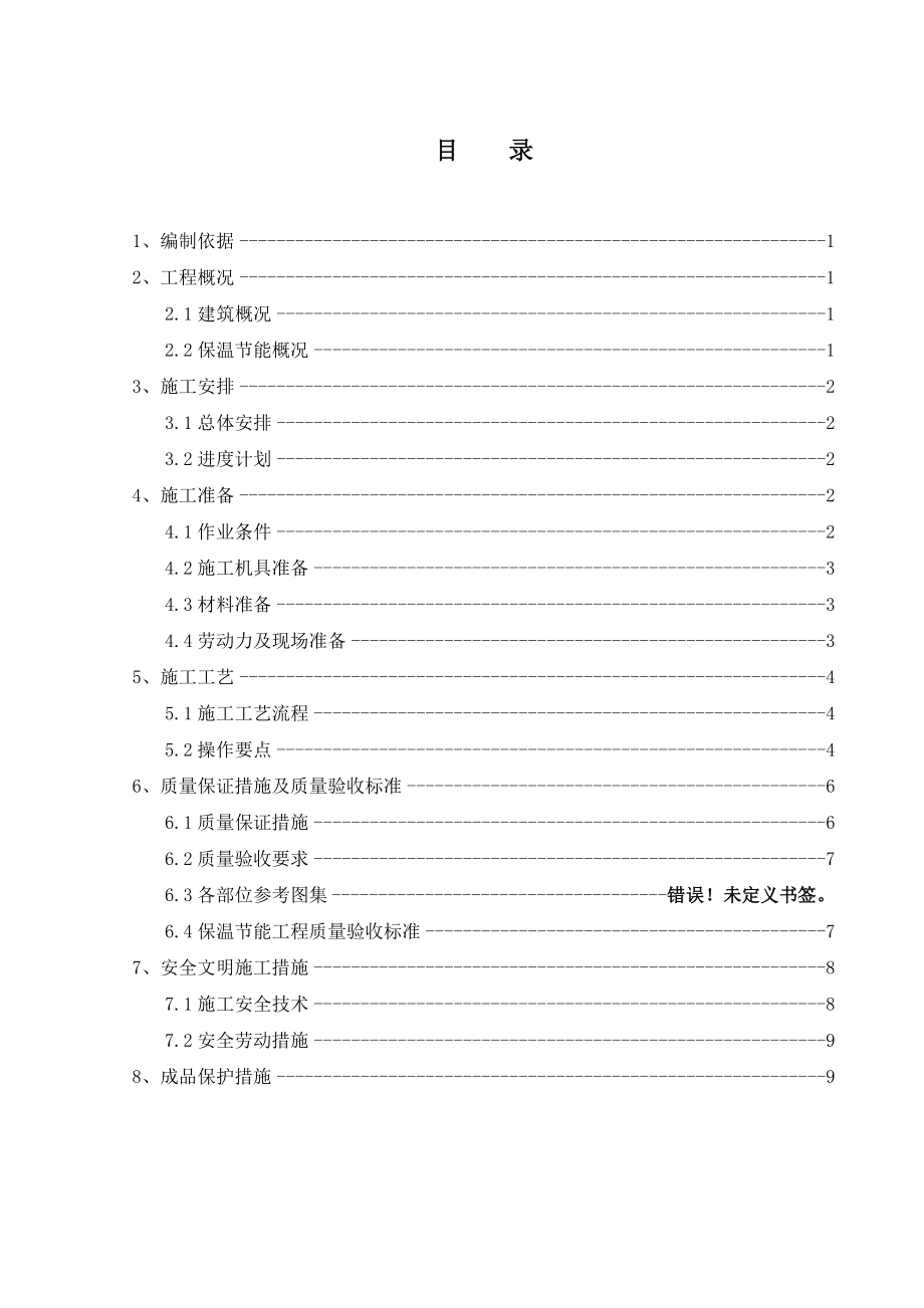 《保溫施工方案》word版_第1頁