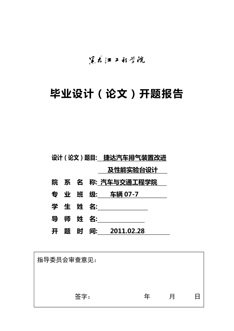 車輛工程畢業(yè)設(shè)計(jì)（論文）開題報(bào)告捷達(dá)汽車排氣裝置改進(jìn)及性能實(shí)驗(yàn)臺(tái)設(shè)計(jì)_第1頁