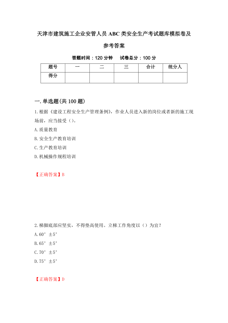 天津市建筑施工企业安管人员ABC类安全生产考试题库模拟卷及参考答案58_第1页