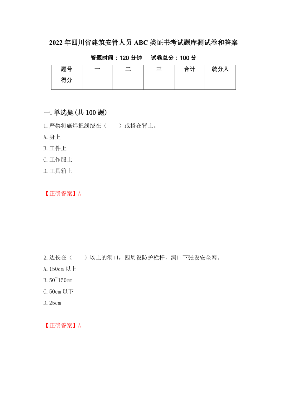 2022年四川省建筑安管人员ABC类证书考试题库测试卷和答案{13}_第1页