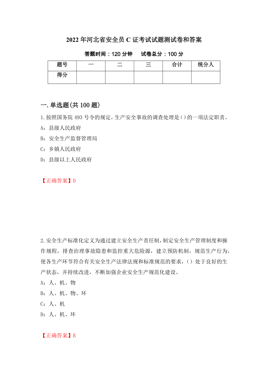 2022年河北省安全员C证考试试题测试卷和答案【6】_第1页