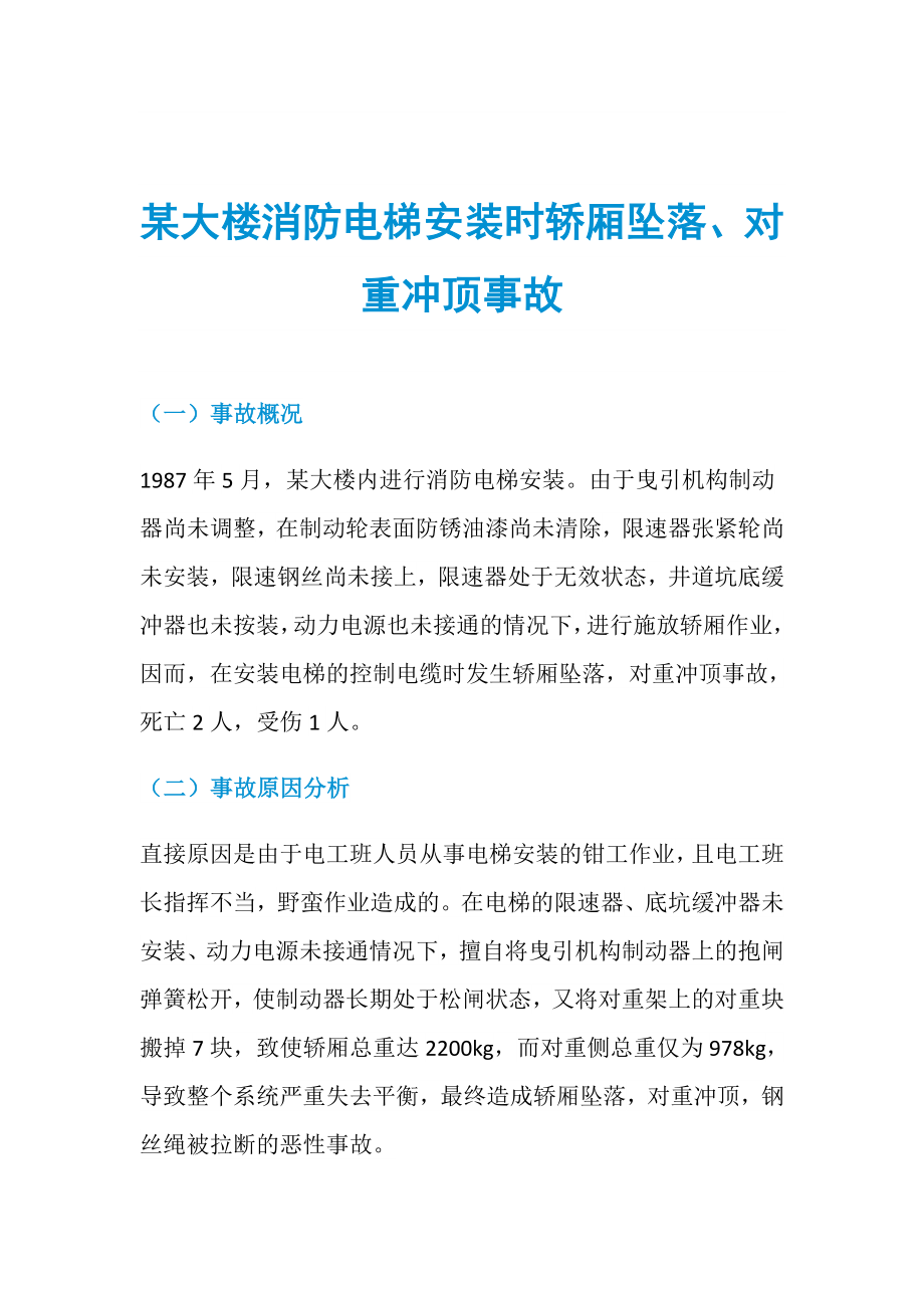 某大楼消防电梯安装时轿厢坠落、对重冲顶事故_第1页