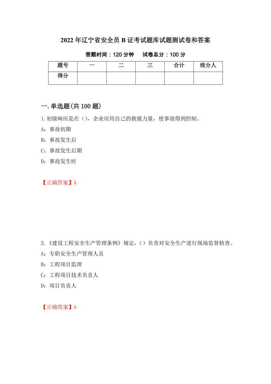 2022年辽宁省安全员B证考试题库试题测试卷和答案98_第1页