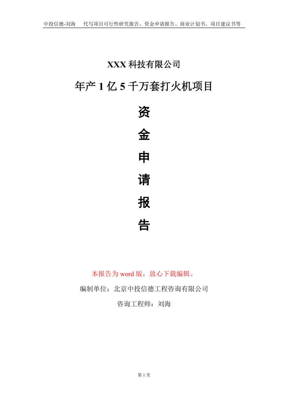 年产1亿5千万套打火机项目资金申请报告写作模板-定制代写_第1页