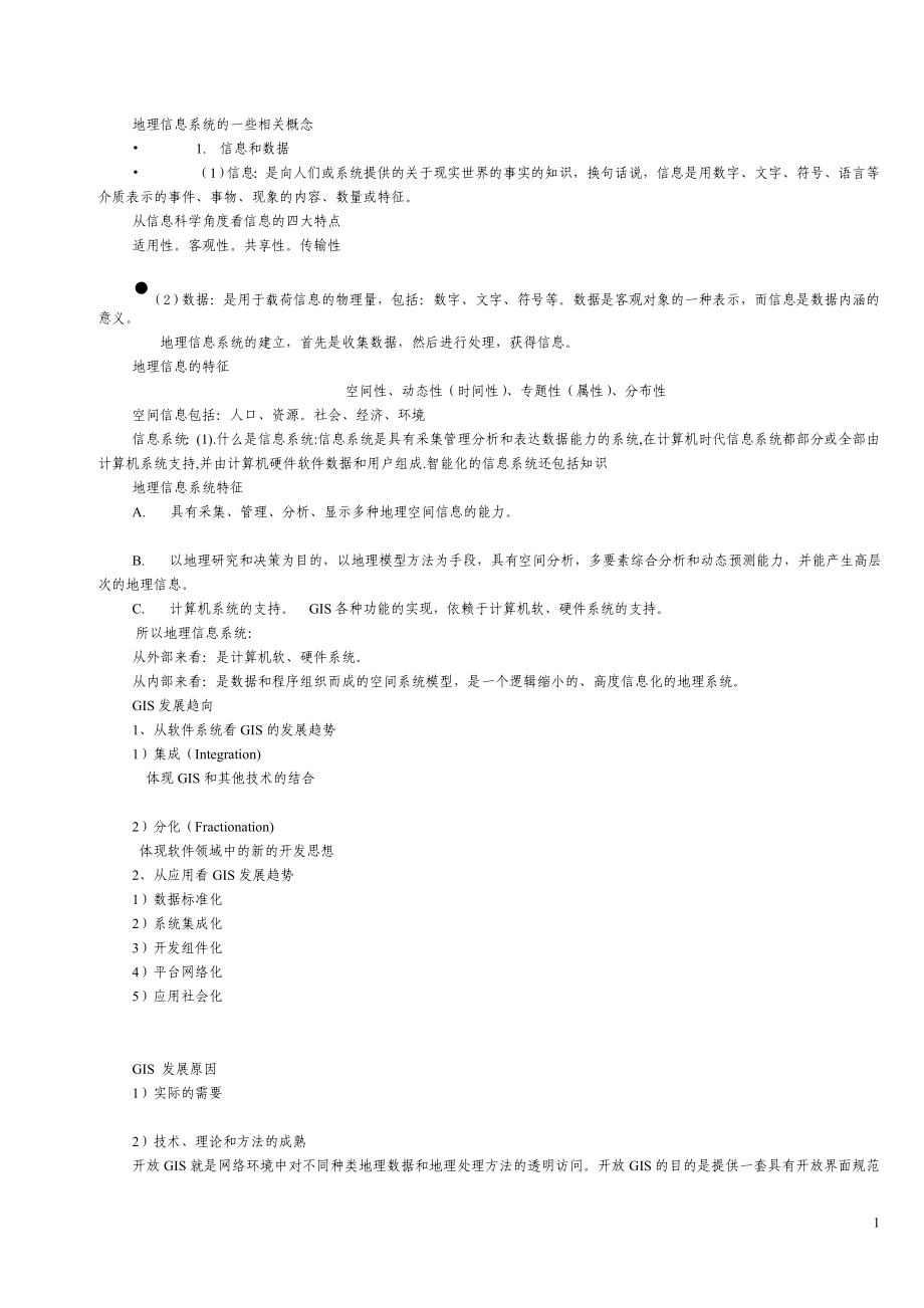 GIS的一些相关概念_第1页