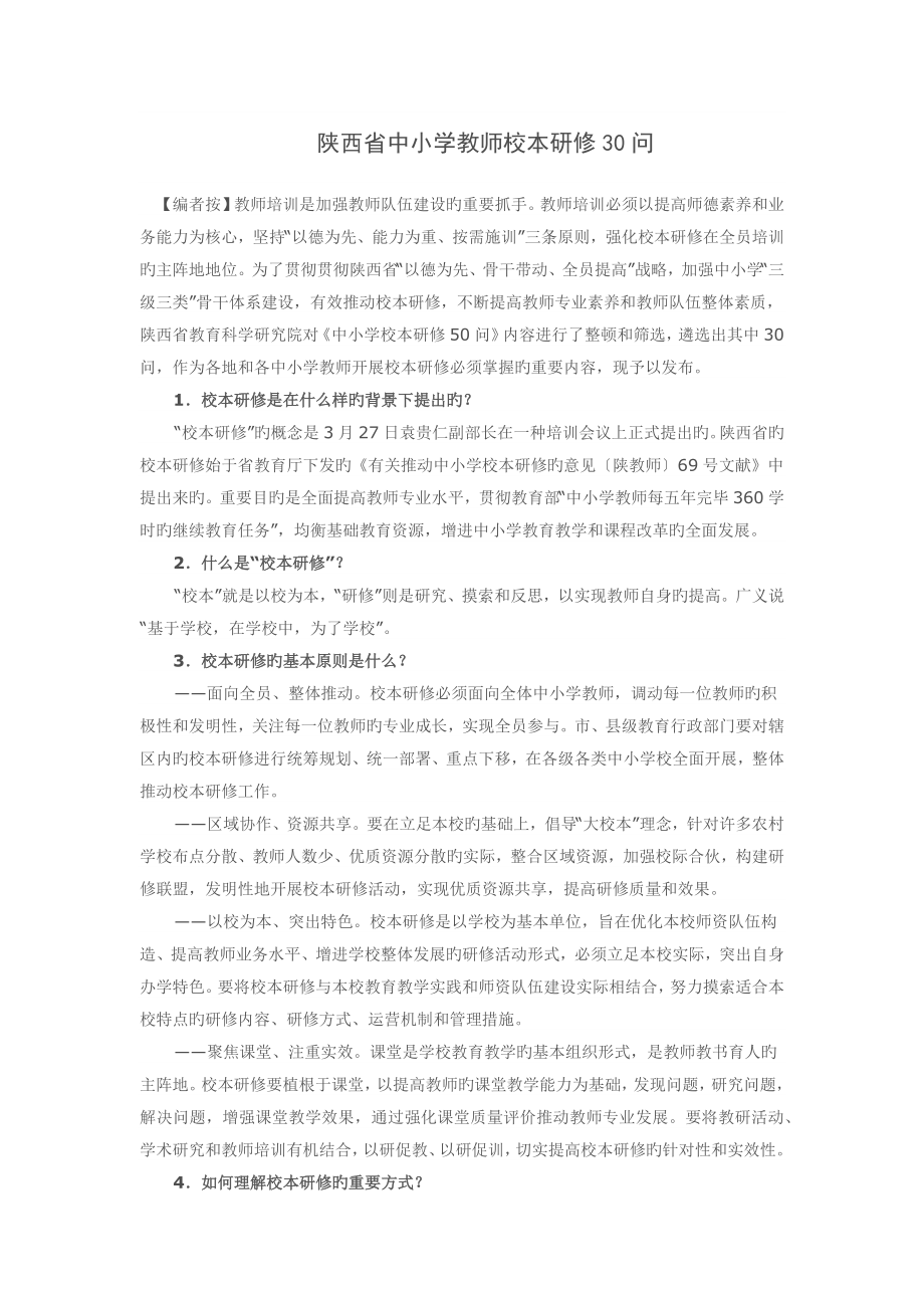 陕西省中小学教师校本研修30问_第1页