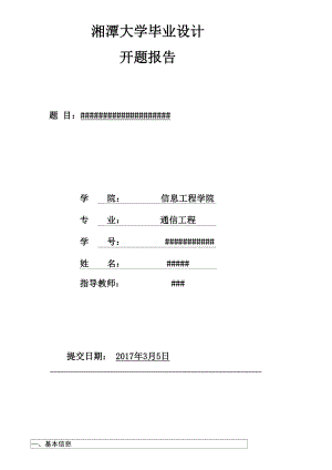 湘潭大学毕业设计开题报告模板