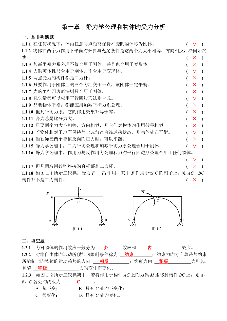 昆明理工大学理论力学B练习册题+解答_第1页