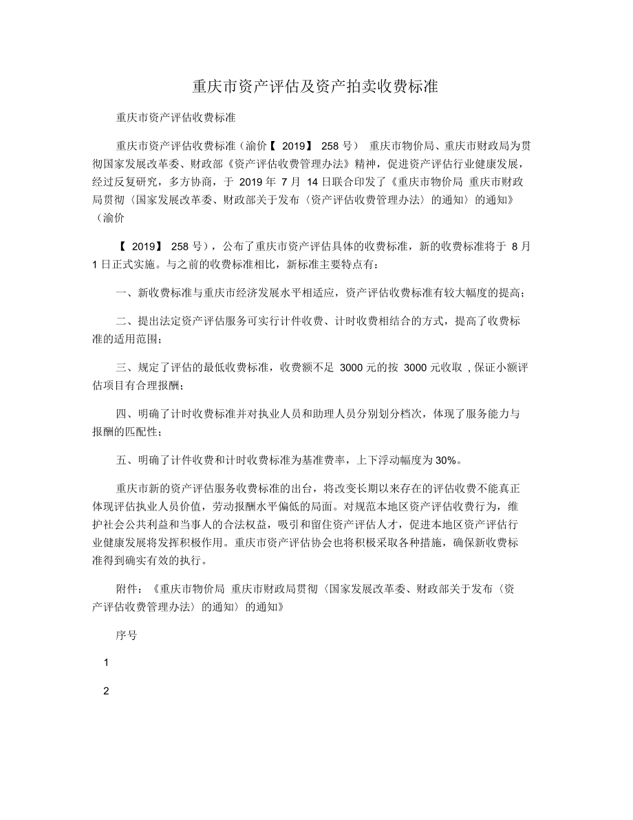 重庆市资产评估及资产拍卖收费标准_第1页