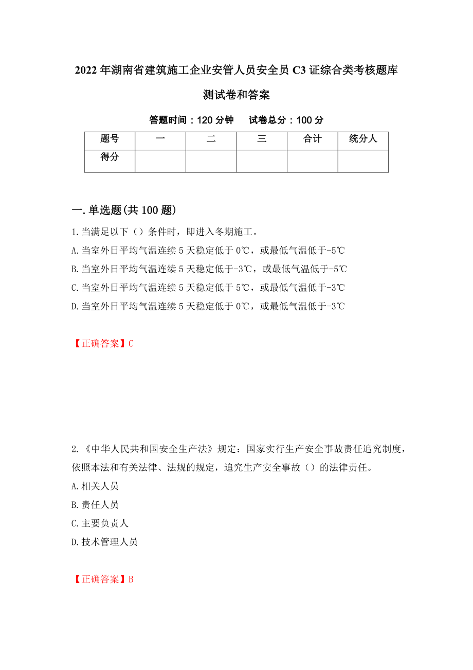 2022年湖南省建筑施工企业安管人员安全员C3证综合类考核题库测试卷和答案(85)_第1页