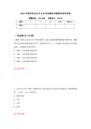 2022年陕西省安全员B证考试题库试题测试卷和答案(28)