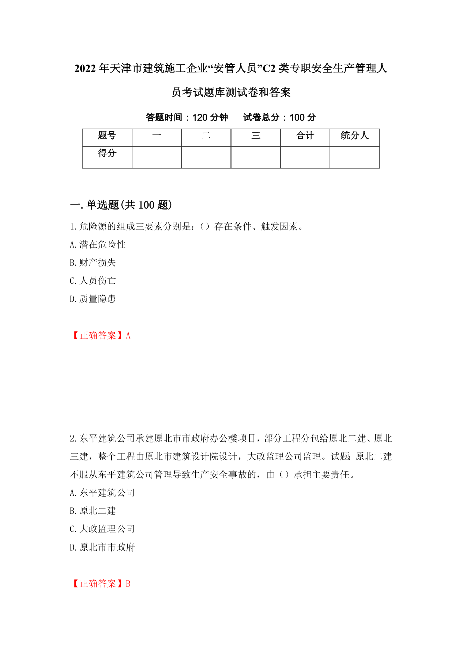 2022年天津市建筑施工企业“安管人员”C2类专职安全生产管理人员考试题库测试卷和答案(52)_第1页