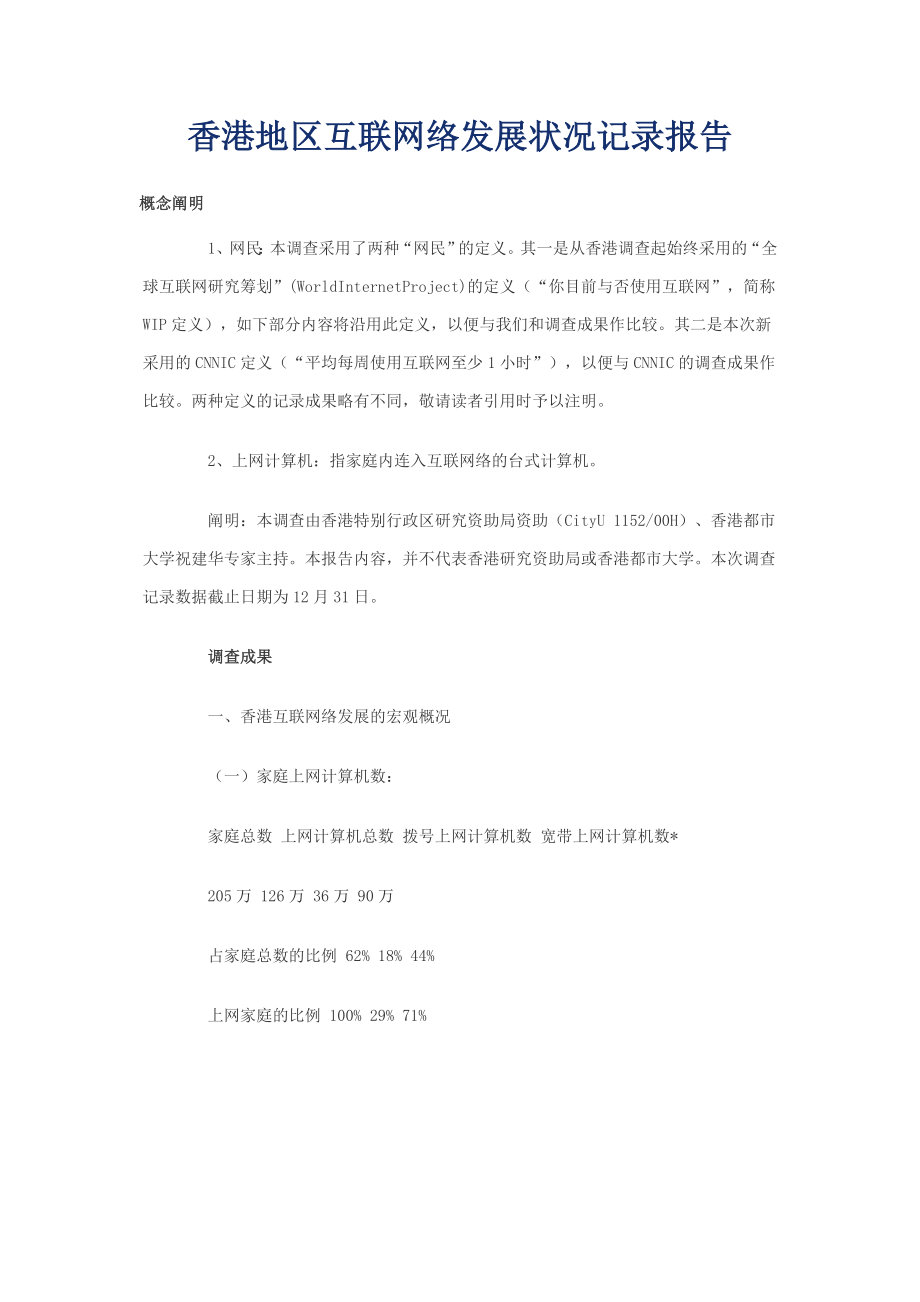 香港地区互联网络发展状况统计报告(doc 29)_第1页
