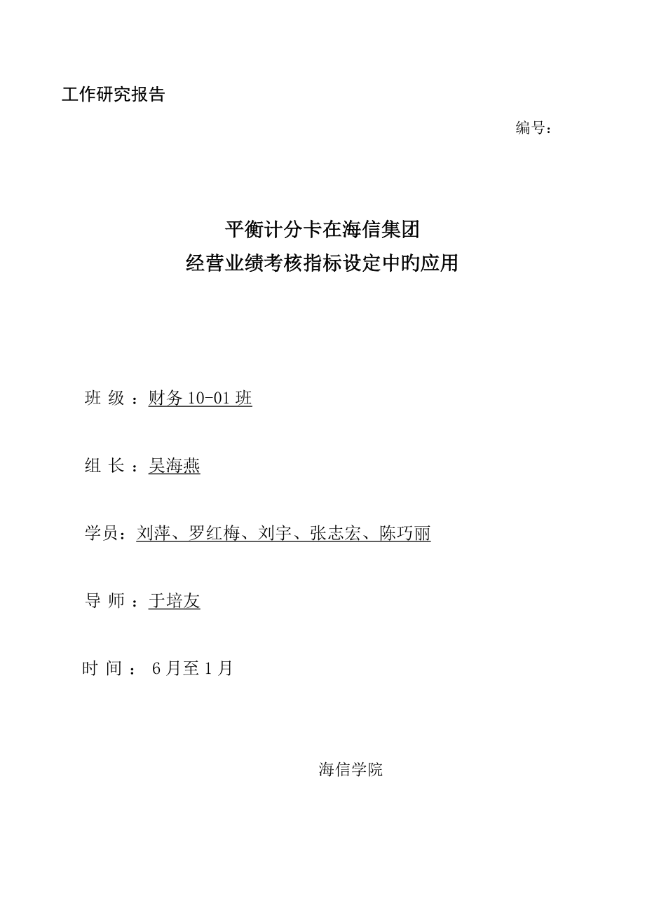 平衡积分卡在海信集团经营业绩考核指标设定中的应用_第1页