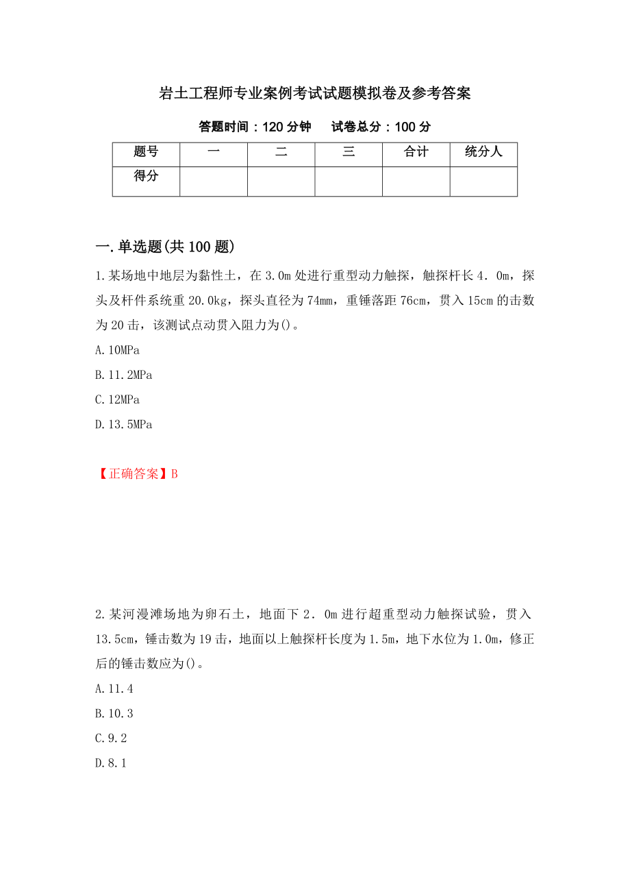 岩土工程师专业案例考试试题模拟卷及参考答案{14}_第1页