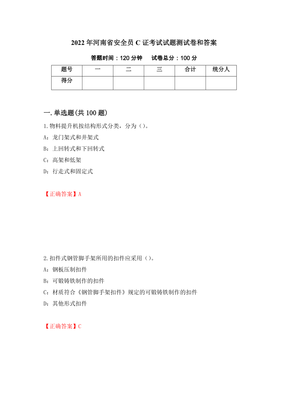 2022年河南省安全员C证考试试题测试卷和答案85_第1页