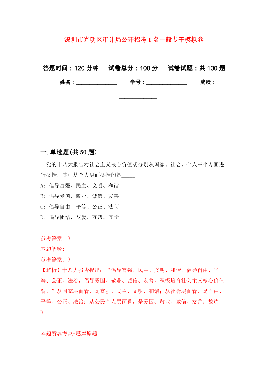 深圳市光明区审计局公开招考1名一般专干押题卷（第4卷）_第1页