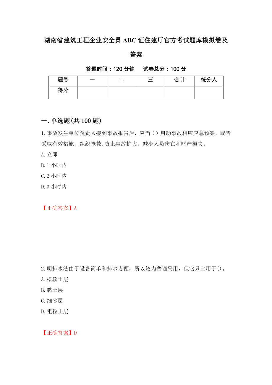 湖南省建筑工程企业安全员ABC证住建厅官方考试题库模拟卷及答案（第23套）_第1页