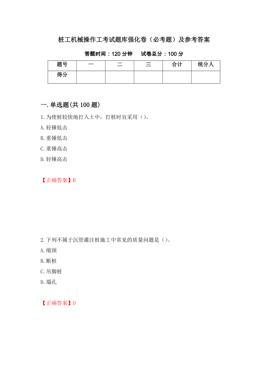 桩工机械操作工考试题库强化卷（必考题）及参考答案（第36卷）_第1页