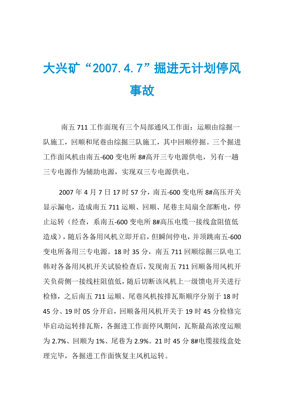 大兴矿“2007.4.7”掘进无计划停风事故_第1页
