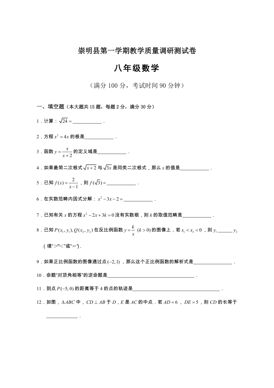 上海市崇明区八年级上学期期末考试数学试题_第1页