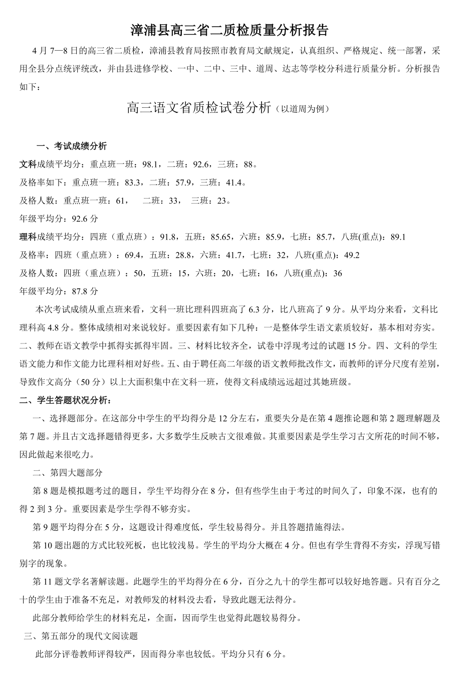 漳浦县省二检质量分析报告doc_第1页