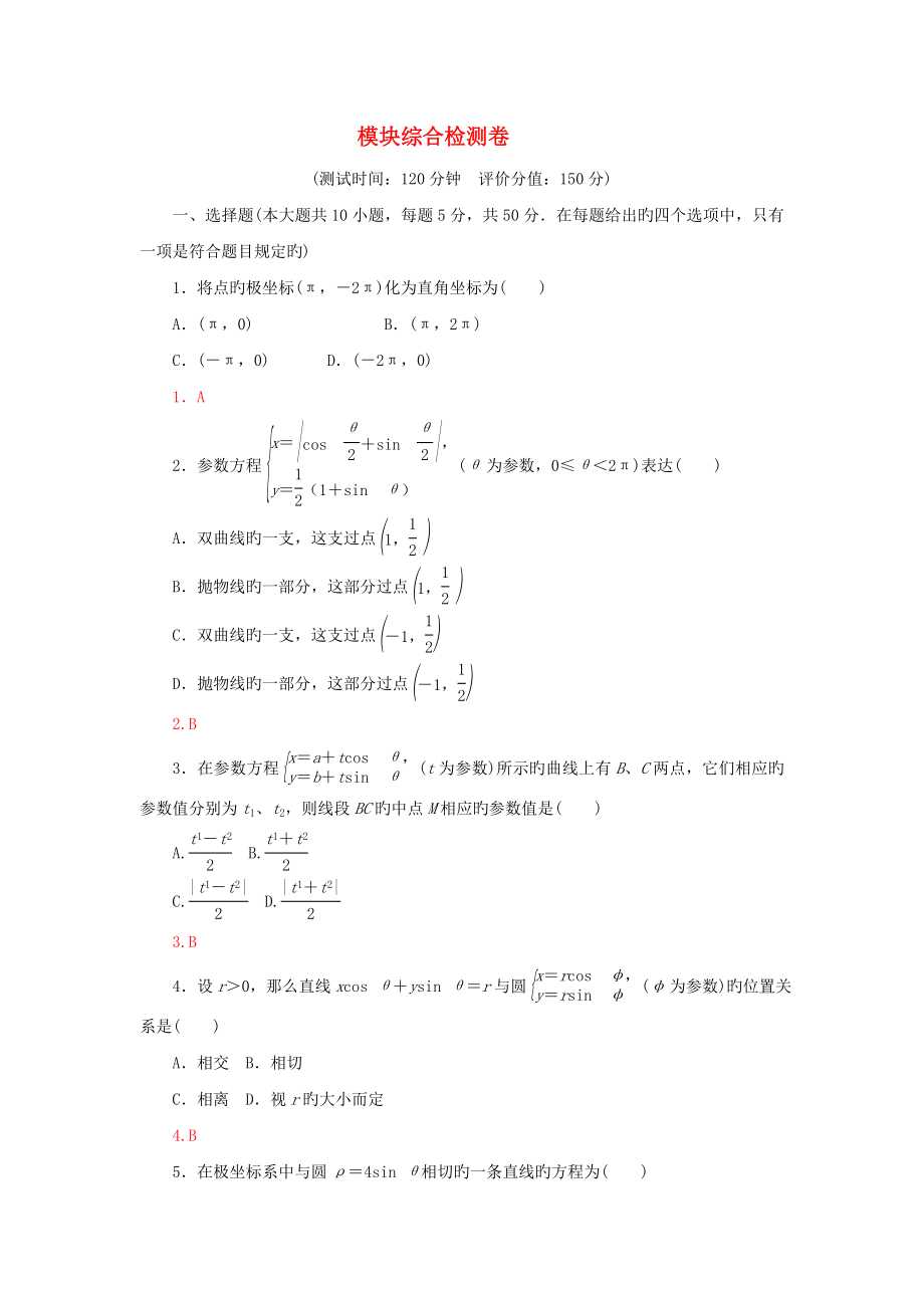 高中数学选修4-4模块综合检测卷(含答案解析)_第1页