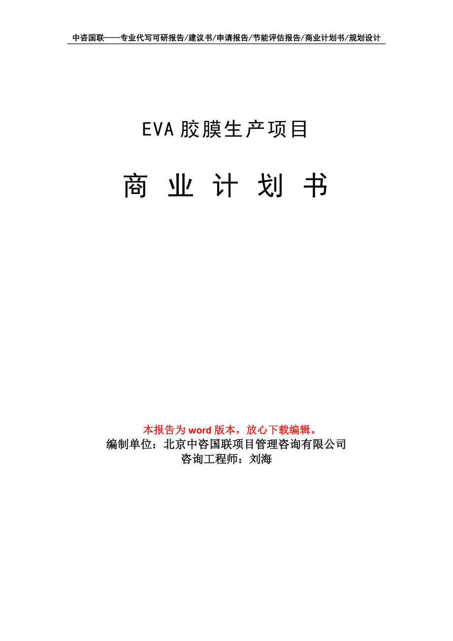EVA胶膜生产项目商业计划书写作模板_第1页