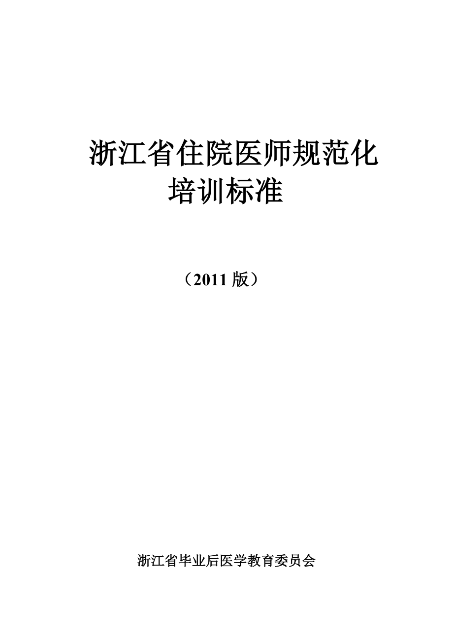 浙江住院医师规范化培训标准-(2011版)讲座_第1页