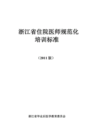 浙江住院医师规范化培训标准-(2011版)讲座
