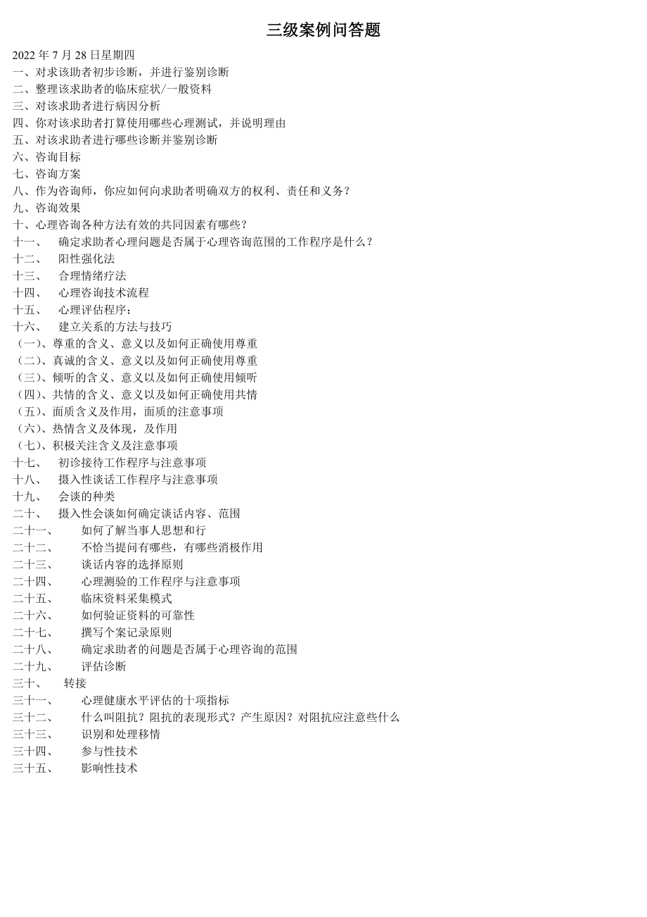 三级心理咨询师案例问答题汇总_第1页