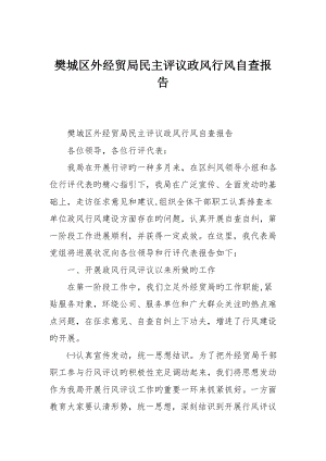 樊城区外经贸局民主评议政风行风自查报告