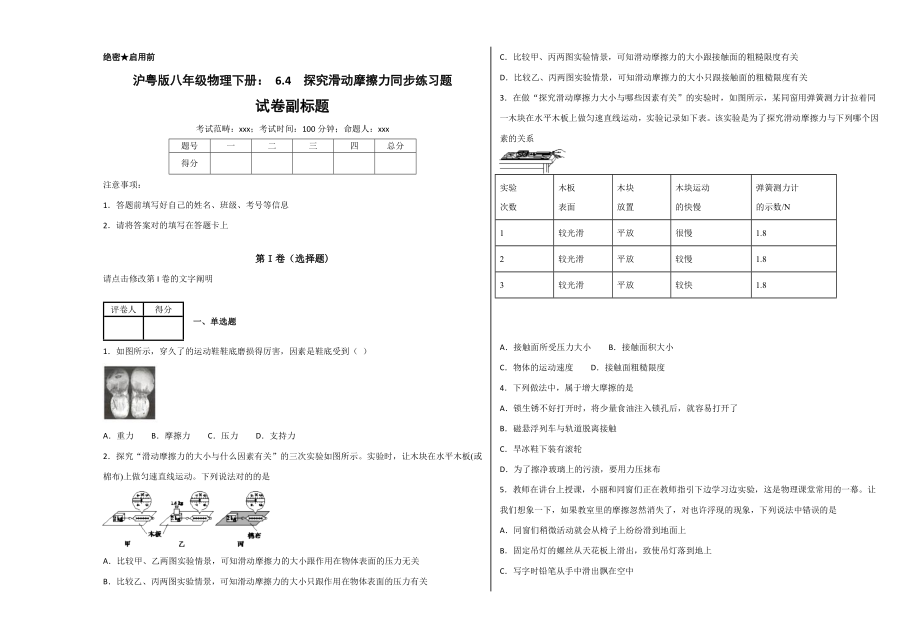 沪粤版八年级物理下册： 6.4 探究滑动摩擦力同步练习题_第1页