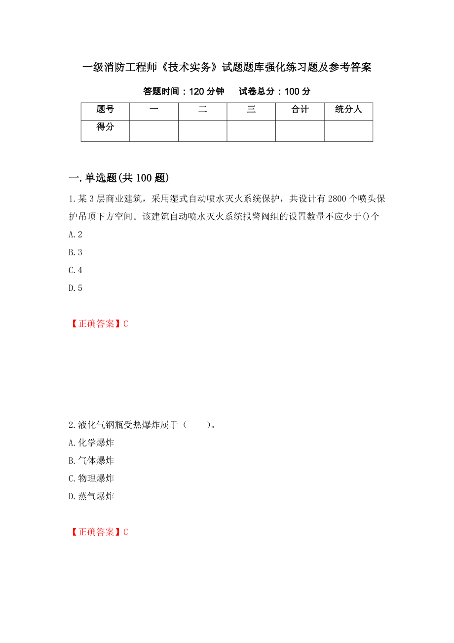 一级消防工程师《技术实务》试题题库强化练习题及参考答案（第34次）_第1页