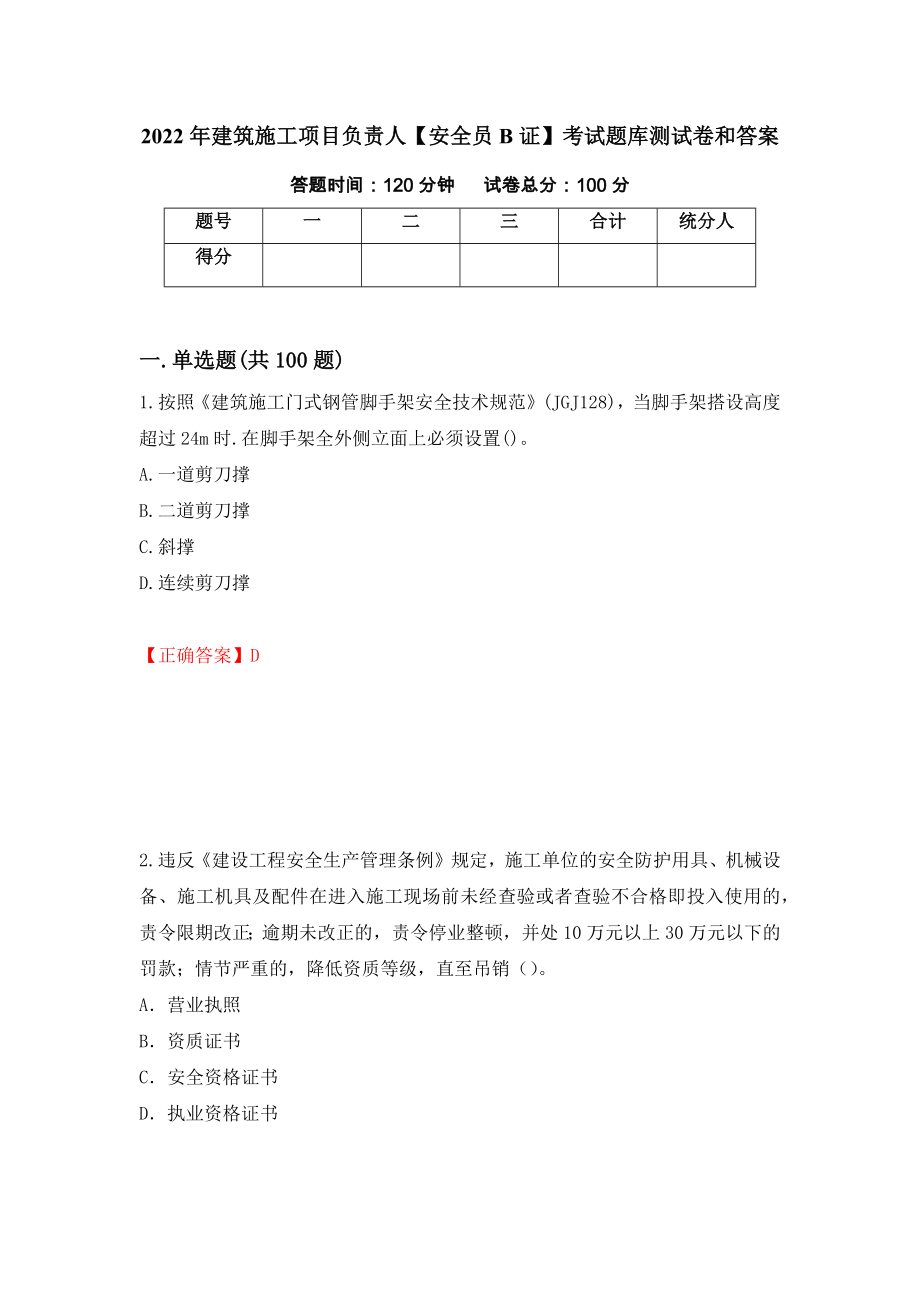 2022年建筑施工项目负责人【安全员B证】考试题库测试卷和答案（第68期）_第1页