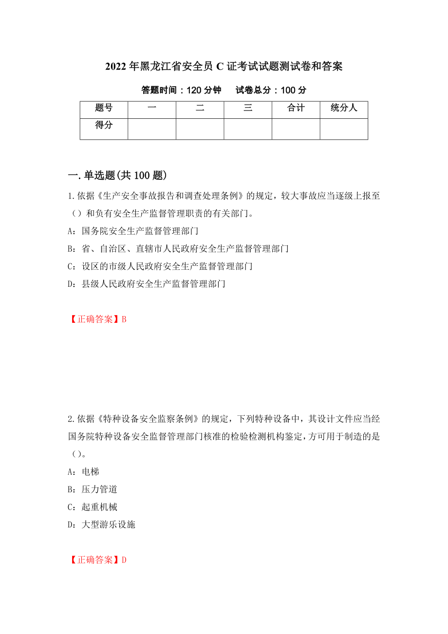 2022年黑龙江省安全员C证考试试题测试卷和答案(31)_第1页