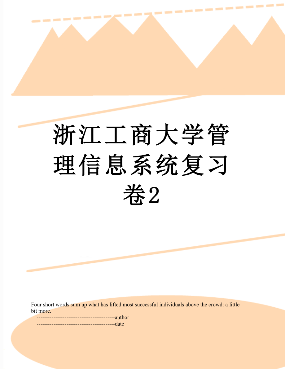 浙江工商大学管理信息系统复习卷2_第1页