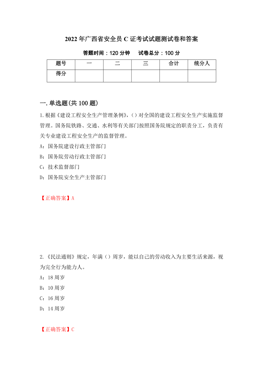 2022年广西省安全员C证考试试题测试卷和答案（第96套）_第1页