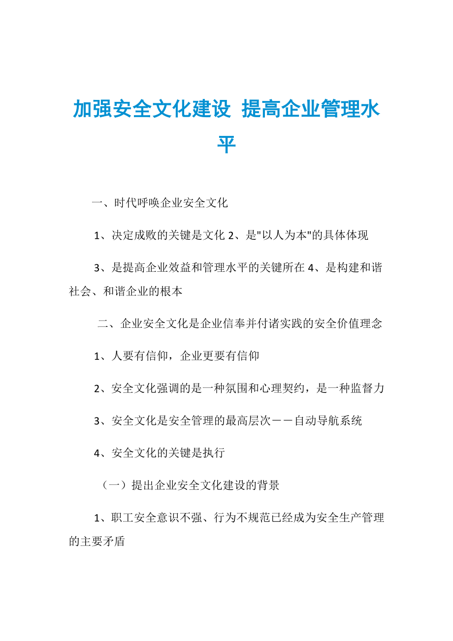 加強安全文化建設 提高企業(yè)管理水平_第1頁