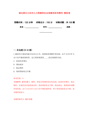 湖北黃石大冶市人力資源和社會保障局招考聘用 押題卷（第1卷）