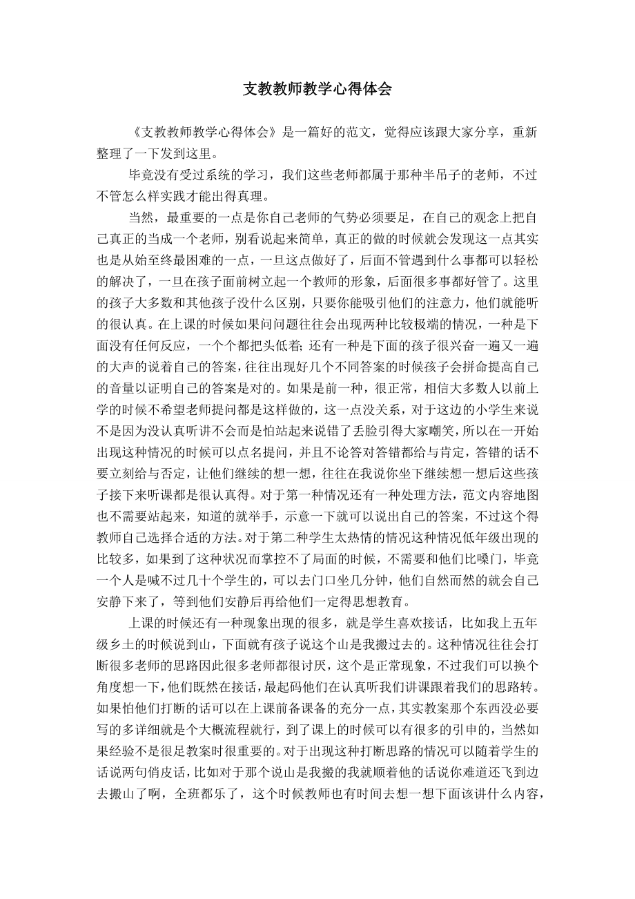 支教教师教学心得体会_第1页