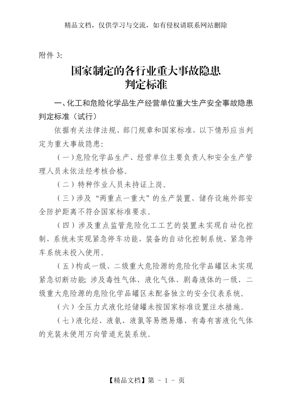 重大事故隐患判定标准_第1页