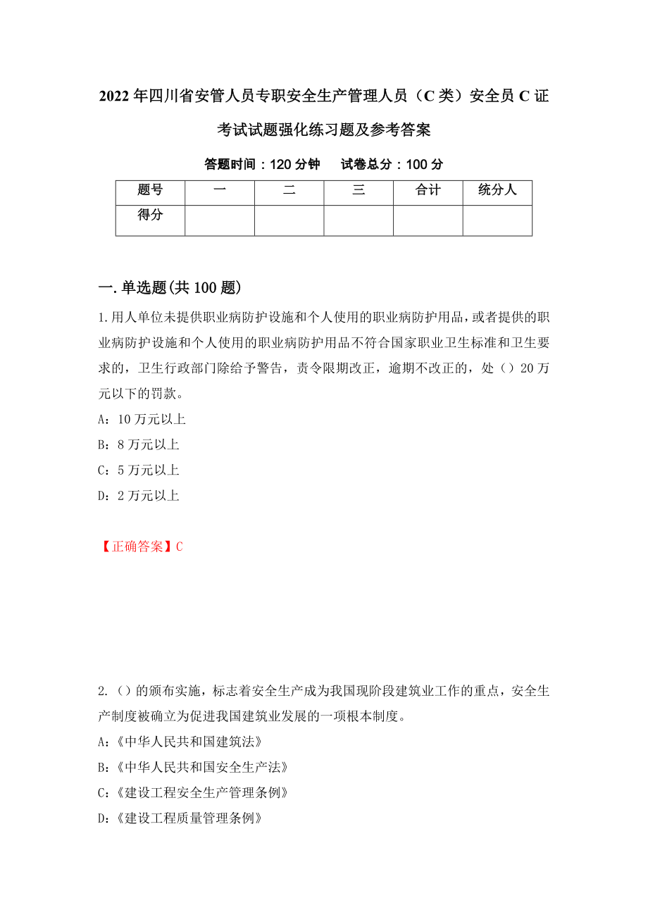 2022年四川省安管人员专职安全生产管理人员（C类）安全员C证考试试题强化练习题及参考答案（2）_第1页