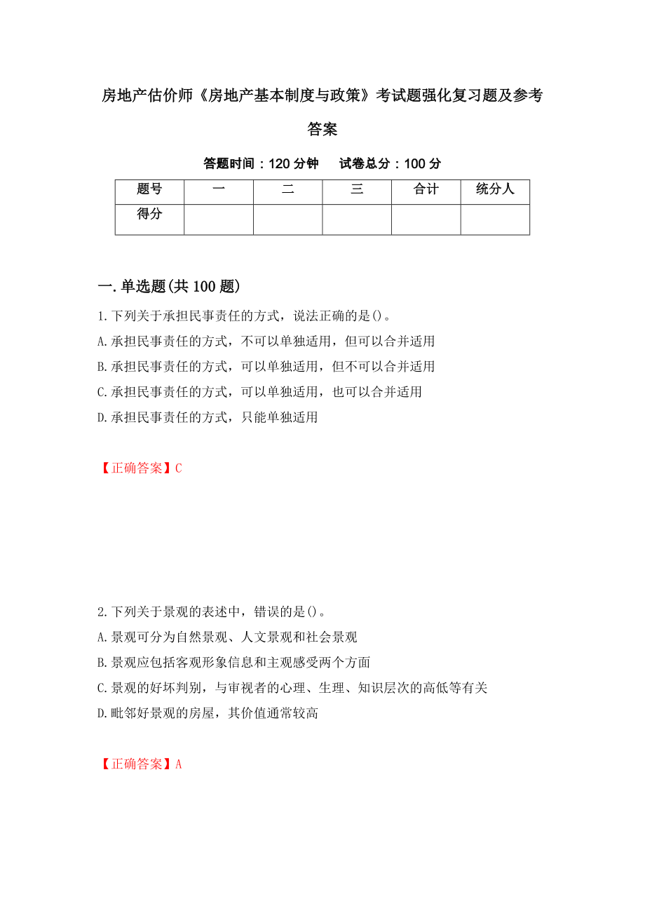 房地产估价师《房地产基本制度与政策》考试题强化复习题及参考答案85_第1页